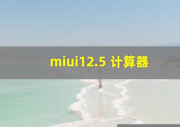 miui12.5 计算器